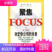 聚焦:决定你公司的未来 (美)阿尔·里斯 著,王笑歌等 译 9787208040137 上海人民出版