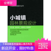 小城镇规划设计丛书--小城镇园林景观设计 杨鑫,骆中钊,冯惠玲 等编著 9787122116413