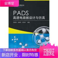PADS高速电路板设计与仿真 周润景,赵建凯,任冠中 编著 9787121136283 电子工业出版