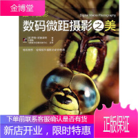 品味摄影数码微距摄影之美 (英)荷迪诺特,孙湄鸥 9787121128325 电子工业出版社