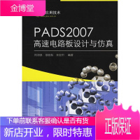 PADS2007高速电路板设计与仿真 周润景,景晓松,任冠中 编著 9787121089008 电子