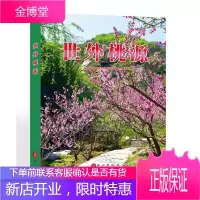 世外桃源 北京密云桃源仙谷旅游管理处 编著 9787119092799 外文出版社