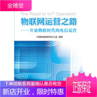 物联网运营之路—开放物联时代的电信运营 中国联通物联网办公室 9787115349798 人民邮电出