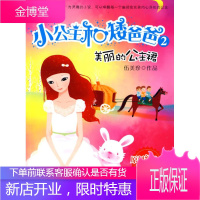 小公主和矮爸爸--美丽的公主裙 伍美珍 著 9787115206121 人民邮电出版社