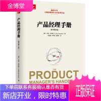 产品经理手册 (美)哥乔斯 著, 祝亚雄,冯华丽,金骆彬 译 9787111498223 机械工业出