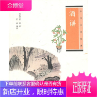 酒谱--中华生活经典 (宋)窦苹 著,石祥 编著 9787101075267 中华书局