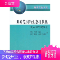 世界范围的生态现代化—观点和关键争论 (荷)莫尔,(美)索南菲尔德 编,张鲲 译