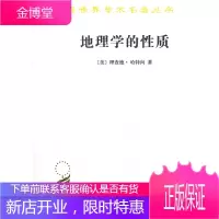 地理学的性质 (美)哈特和,国 著,叶光庭 译 9787100013260 商务印书馆