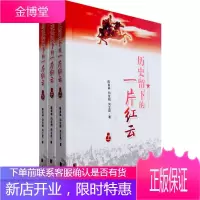 历史留下的一片红云 陈美林,向佐柏,尚立昆 著 9787105090235 民族出版社