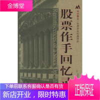 股票作手回忆录 (美)埃德文·拉斐尔 著,郑佩芸,张兴旺 译 9787810985086 上海财经大