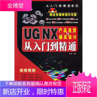 UG NX产品造型模具设计从入门到精通 柏松 主编 9787802436145 中航书苑文化传媒(北