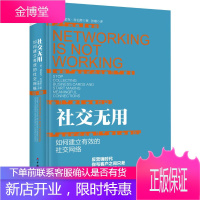 社交无用:如何建立有效的社交网络 (美) 科伯恩 著,张暾 译 9787509563694 中国财政