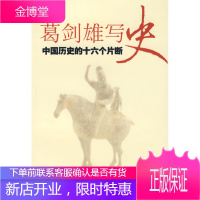 葛剑雄写史:中国历史的十六个片断 葛剑雄 著 9787806787526 上海书店出版社