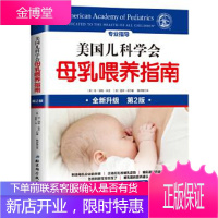 美国儿科学会母乳喂养指南 〔美〕琼杨格米克,温妮语 著 魏伊慧 译 9787530491171 北京