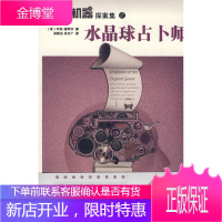 思考机器探案集之水晶球占卜师 (美)福翠尔 著,游健治,张文广 译 9787802255692 新星