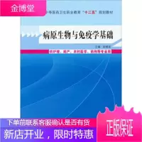 正品-病原生物与免疫学基础 宫晓波 编 9787513214964 中国中医药出版社