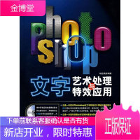 Photoshop 文字艺术处理与特效应用 锐艺视觉 编著 9787500677260 中国青年出版