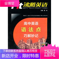 沸腾英语:高中英语语法点巧解妙记 蔡晔,王慧 等著 9787513547079 外语教学与研究出版社