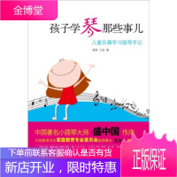 孩子学琴那些事儿:儿童乐器学习指导手记 袁泉 等 著 9787512703360 中国妇女出版社