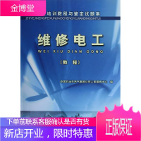 题集 维修电工 中国石油天然气集团公司人事服务中心 编 9787502159429 石油工业出版社
