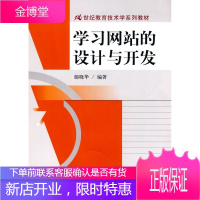 学习网站的设计与开发 郁晓华 编著 9787300118154 中国人民大学出版社