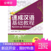 速成汉语基础教程 ·综合课本· 7 郭志良,杨惠元 主编 9787301133750 北京大学出版社