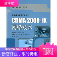 CDMA2000-1X网络技术 摩托罗拉工程学院 主编 9787121012013 电子工业出版社