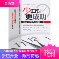 少工作 更成功 每天节约90分钟 (美)斯塔克 著,王文卿,杨菲 译 9787111412625 机