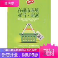 在超市遇见亚当·斯密 (美)罗伯茨 著,闫鲜宁 译 9787508616889 中信出版社