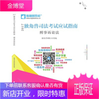 2017年独角兽司法考试应试指南 刑事诉讼法 独角兽网校组编,左宁,庄乾龙编著