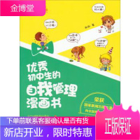 优秀初中生的自我管理漫画书 彩图漫画故事版 刷刷 著 9787535895714 湖南少年儿童出版社