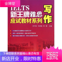 新雅思应试教材系列-写作 邓子钦,邓洪焰,林榕 主编 9787306039903 中山大学出版社