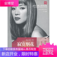 非常人物之非常记忆--百变天后梅艳芳 寂寞烟花 兰芳 编著 9787564805081 湖南师范大学