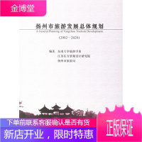 扬州市旅游发展总体规划 东南大学旅游学系 等编著 9787564105617 东南大学出版社