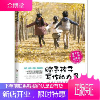 赋予孩子写作的力量:一位作文名师的家教秘籍 伍苹 9787556231126 湖南少年儿童出版社