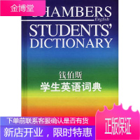 钱伯斯学生英语词典 [英]安德森 编写 9787560015675 外语教学与研究出版社