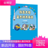 科学大咖是怎样炼成的 李正兴 著 9787543977853 上海科学技术文献出版社