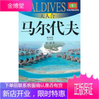 天人合一-马尔代夫 刘一斌 著 9787545206418 上海世纪出版股份有限公司发行中心(上海锦