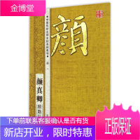 华夏万卷·中国传世名碑名帖基础教程:颜真卿 颜勤礼碑 田英章 编 9787535670403 湖南美