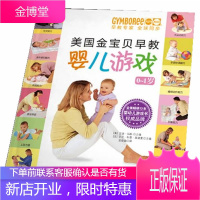 美国金宝贝早教婴儿游戏0-1岁 (美)玛斯,(美)莱德曼 编,栾晓森 译 9787530458440