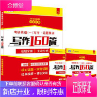 考研英语2018考研1号考研英语一写作 话题集训 写作160篇 话题全面 主次分明 张国静