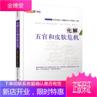 化解五官和皮肤危机 北京电视台《健康北京》栏目组 9787509634585 经济管理出版社