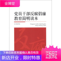 党员干部反腐倡廉教育简明读本 《党员干部反腐倡廉教育简明读本》编写组 编 9787503551147