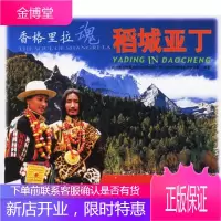 香格里拉魂 稻城亚丁 四川甘孜州稻城县,四川甘孜州文联 9787503229305 中国旅游出版社