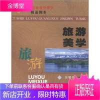21世纪旅游管理学:旅游美学 吴攀升 等 著 9787308047982 浙江大学出版社
