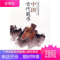 中国古代钱币 朱耀廷 主编,韩建业,王浩 编著 9787301116302 北京大学出版社