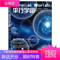 平行宇宙 [美]加来道雄 著,伍义生,包新周 译 9787229077648 重庆出版社