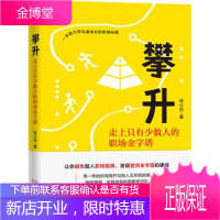 攀升:走上只有少数人的职场金字塔 林小白 著 9787201153063 天津人民出版社