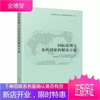 国际治理与金砖国家的解决方案 复旦大学金砖国家研究中心,金砖国家合作与全球治理协