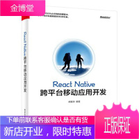 React Native跨平台移动应用开发 阙喜涛 编著 9787121287077 电子工业出版社